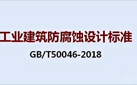 通许《工业建筑防腐蚀设计标准》（GB/T50046-2018）