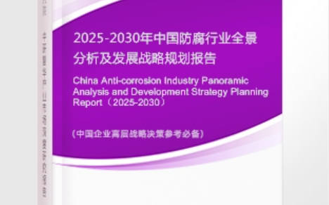 通许安特佳防腐为您解读2025防腐行业市场规模及未来趋势分析