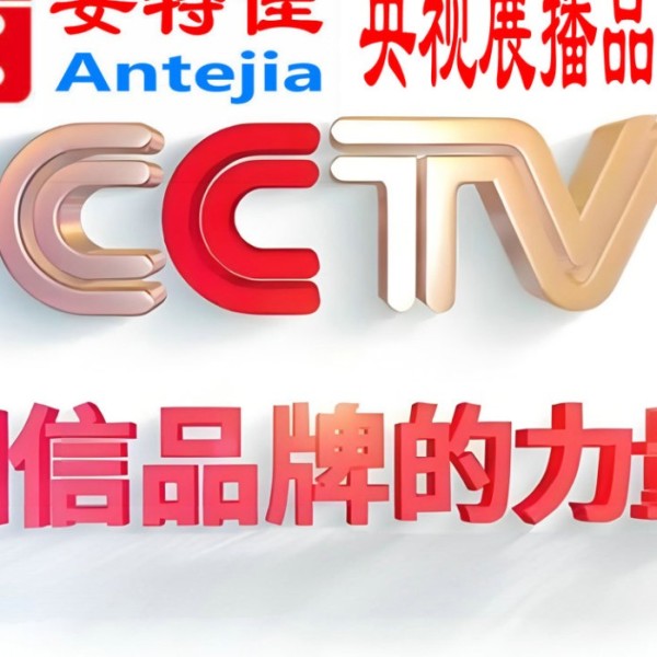通许喜邦地坪-安特佳防腐涂料荣登CCTV央视展播